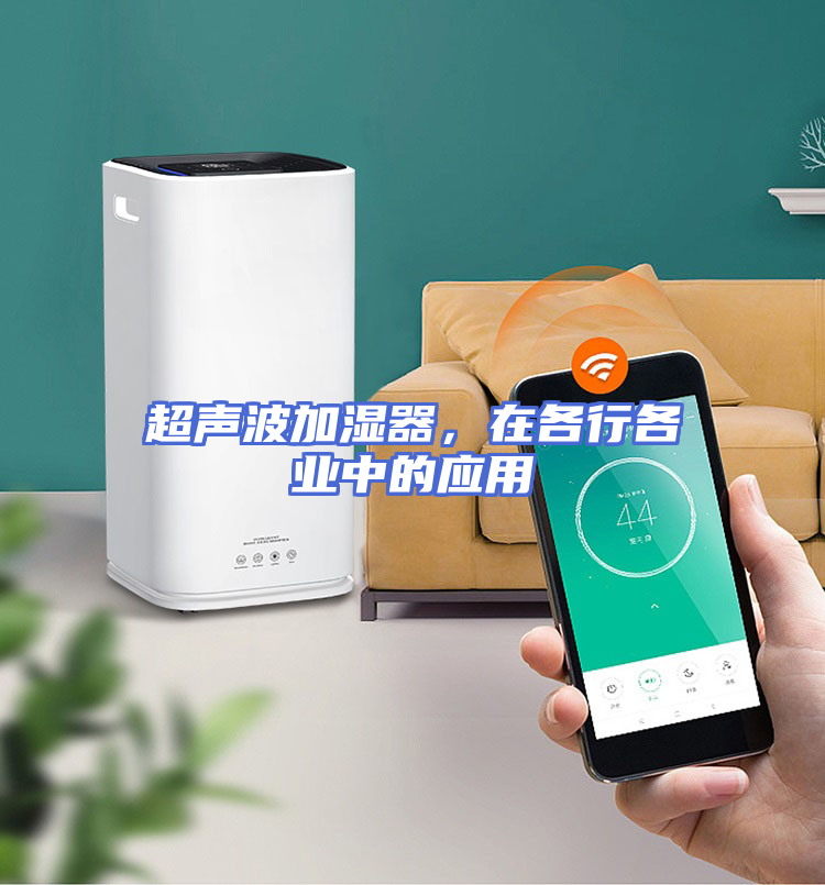 超声波加湿器，在各行各业中的应用