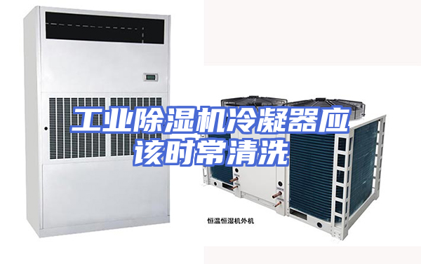 工业除湿机冷凝器应该时常清洗