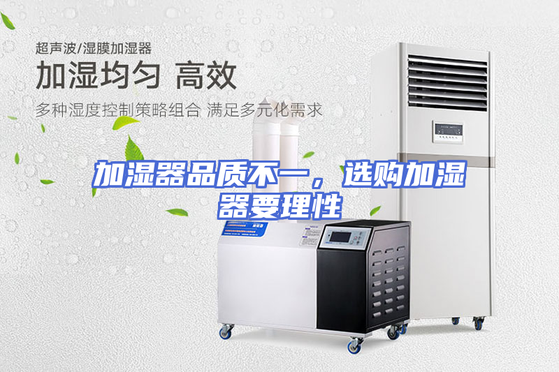 加湿器品质不一，选购加湿器要理性
