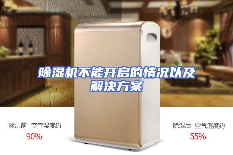 除湿机不能开启的情况以及解决方案