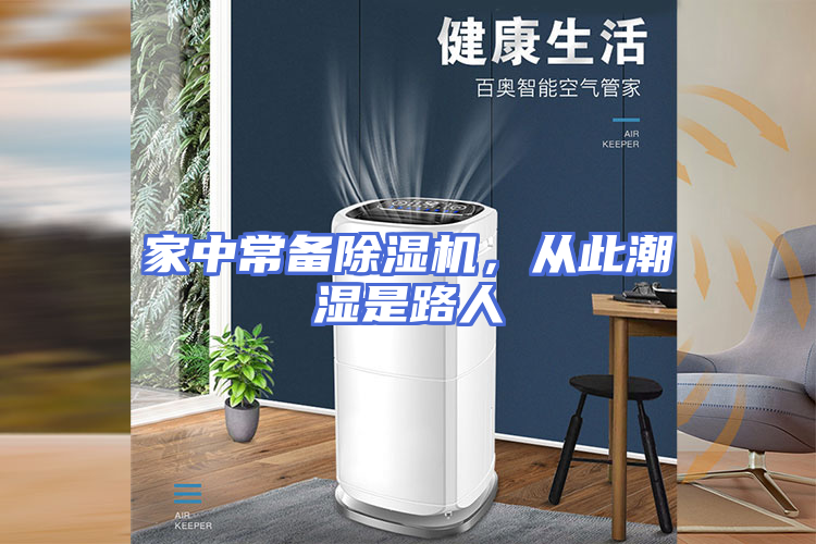 家中常备除湿机，从此潮湿是路人