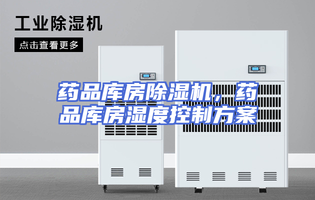 药品库房除湿机，药品库房湿度控制方案