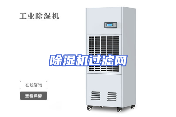 除湿机过滤网