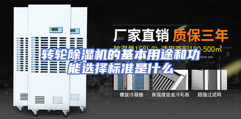 转轮除湿机的基本用途和功能选择标准是什么