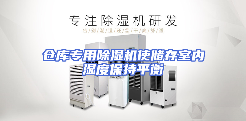 仓库专用除湿机使储存室内湿度保持平衡