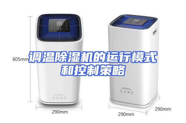 调温除湿机的运行模式和控制策略