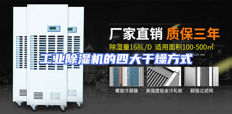 工业除湿机的四大干燥方式
