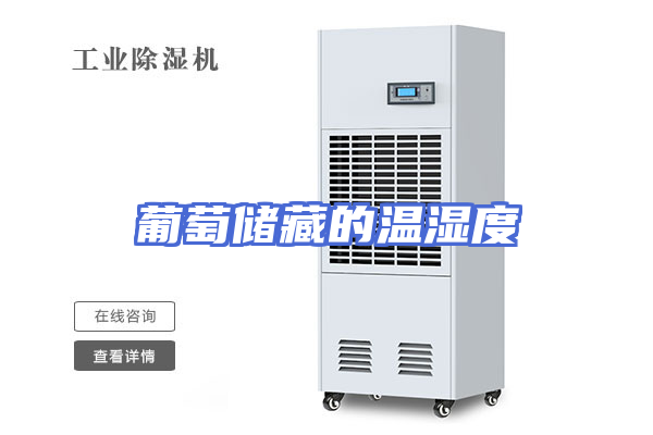 葡萄储藏的温湿度