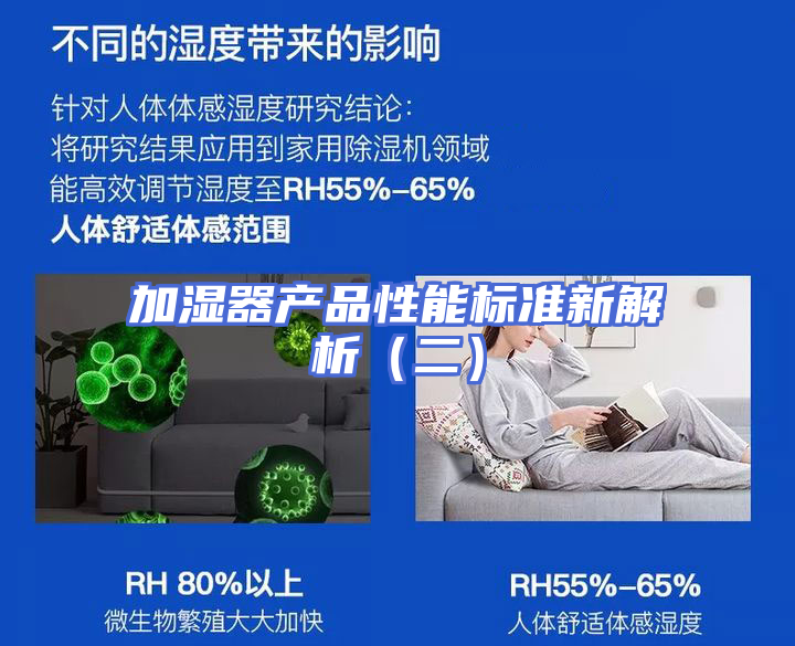 加湿器产品性能标准新解析（二）