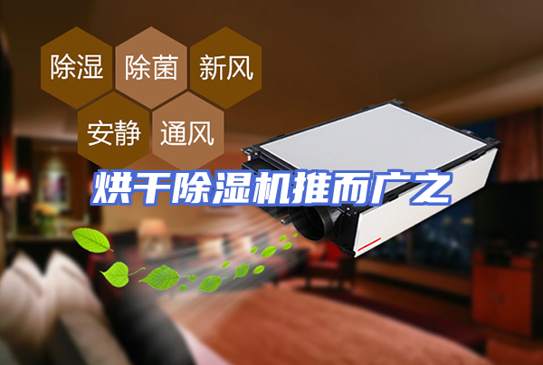 烘干除湿机推而广之