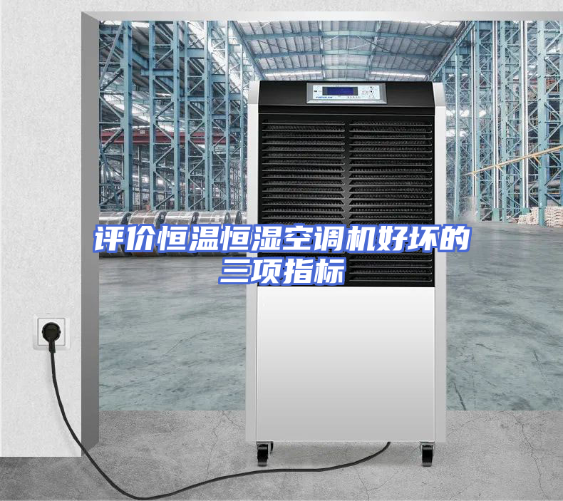 评价恒温恒湿空调机好坏的三项指标