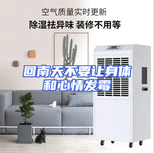 回南天不要让身体和心情发霉