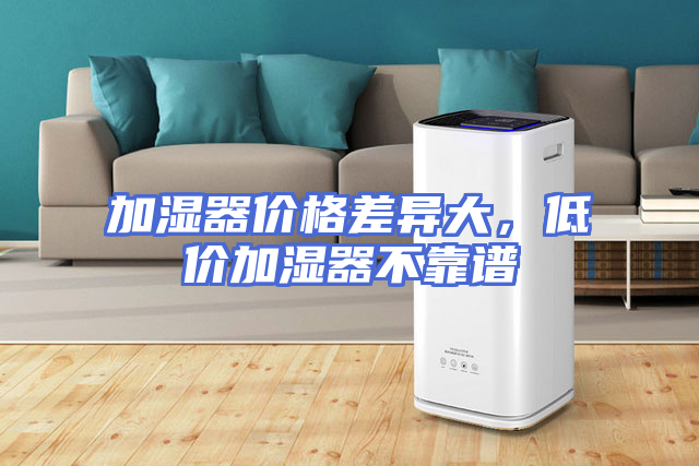 加湿器价格差异大，低价加湿器不靠谱
