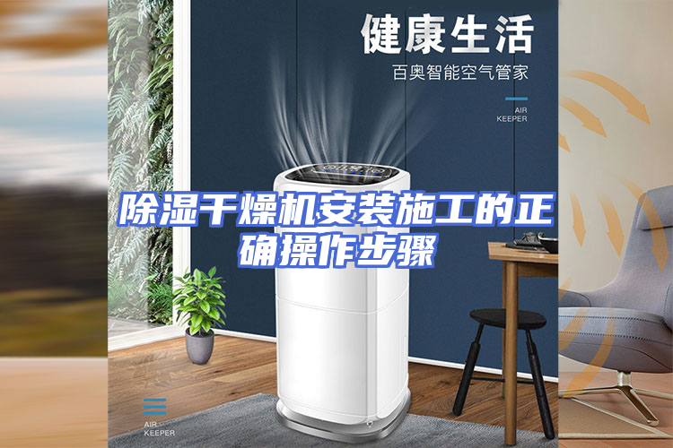 除湿干燥机安装施工的正确操作步骤