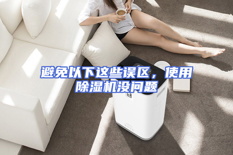 避免以下这些误区，使用除湿机没问题