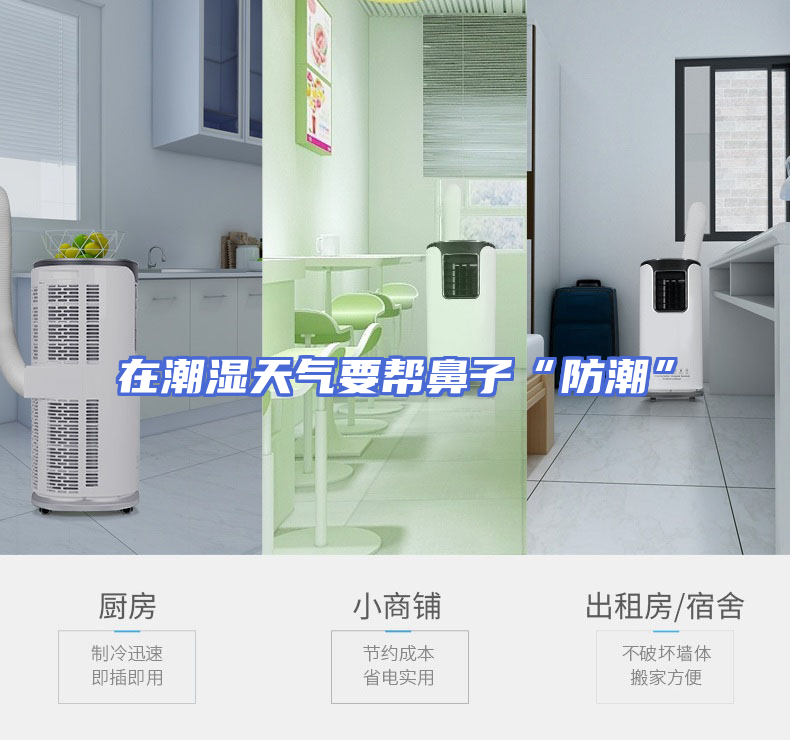 在潮湿天气要帮鼻子“防潮”
