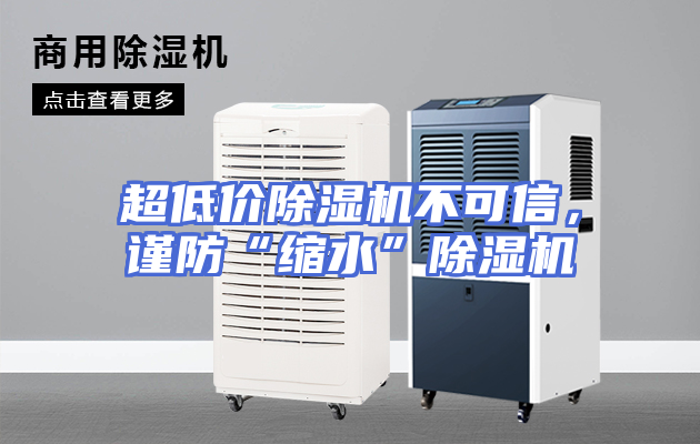 超低价除湿机不可信，谨防“缩水”除湿机