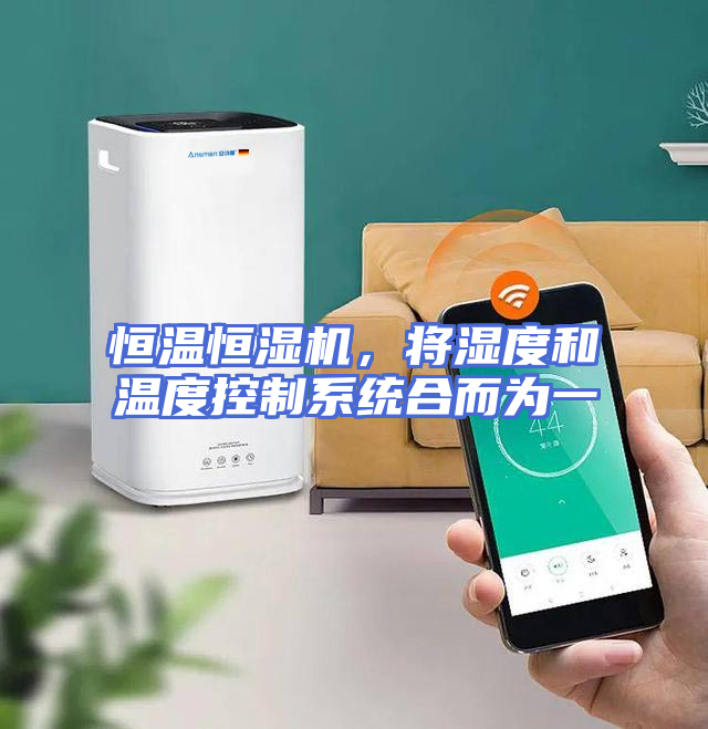 恒温恒湿机，将湿度和温度控制系统合而为一
