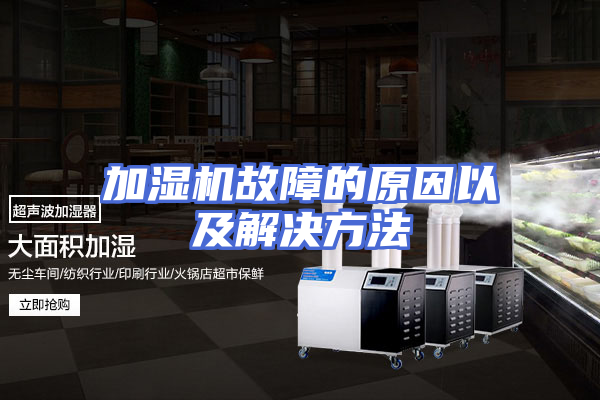 加湿机故障的原因以及解决方法