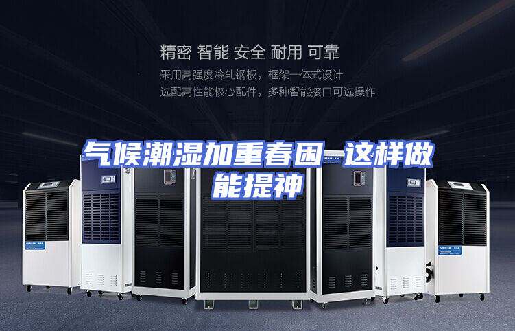 气候潮湿加重春困 这样做能提神