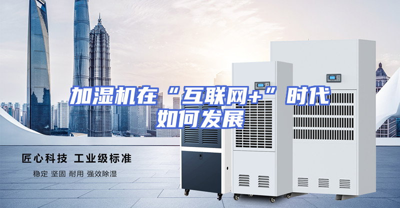 加湿机在“互联网+”时代如何发展