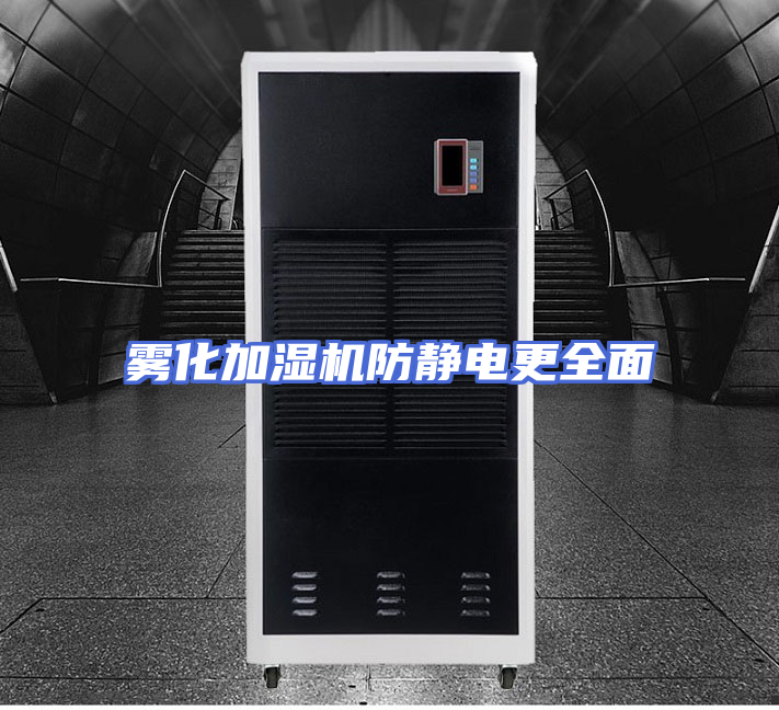 雾化加湿机防静电更全面