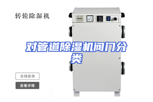 对管道除湿机阀门分类