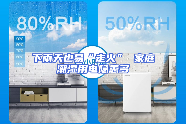 下雨天也易“走火” 家庭潮湿用电隐患多