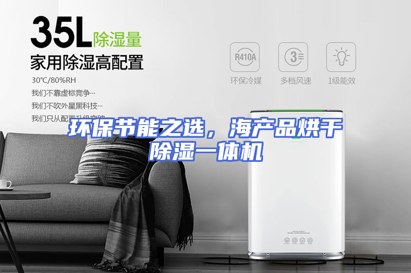 环保节能之选，海产品烘干除湿一体机