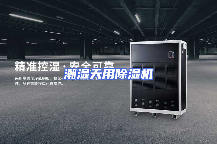 潮湿天用除湿机