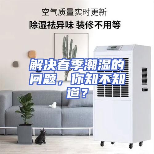 解决春季潮湿的问题,你知不知道?