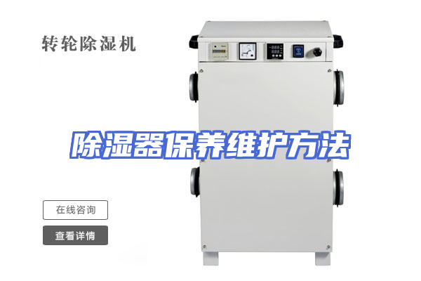 除湿器保养维护方法