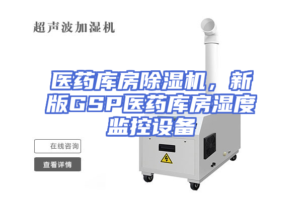 医药库房除湿机，新版GSP医药库房湿度监控设备