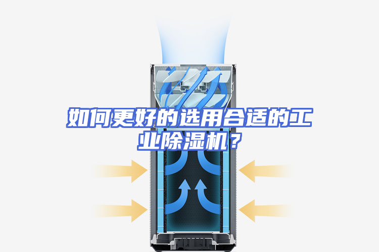 如何更好的选用合适的工业除湿机？