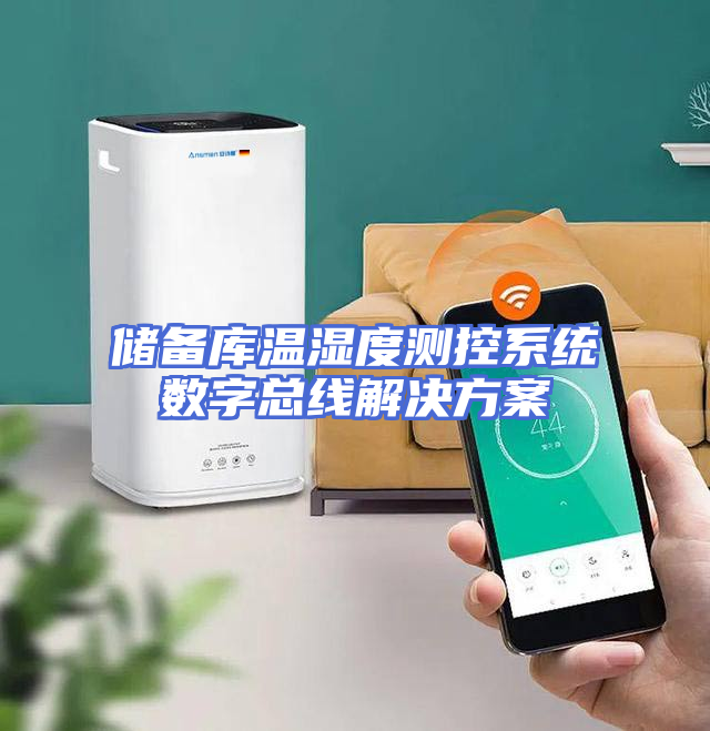 储备库温湿度测控系统数字总线解决方案