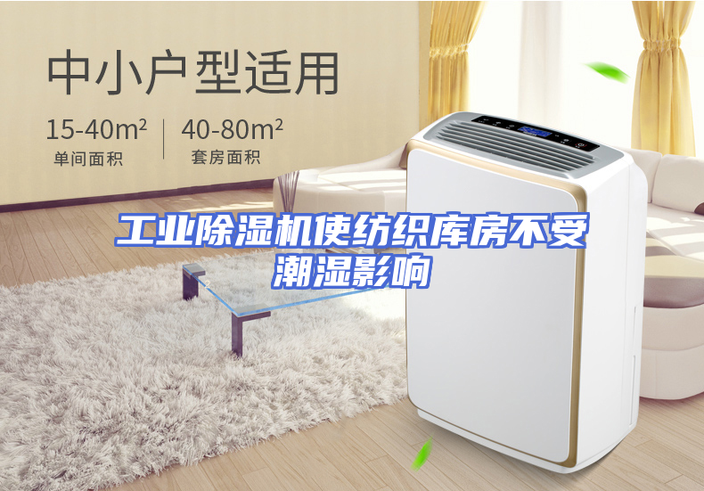 工业除湿机使纺织库房不受潮湿影响