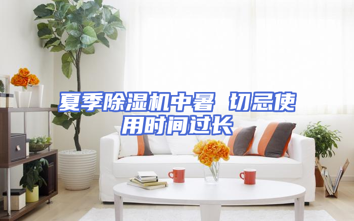 夏季除湿机中暑 切忌使用时间过长