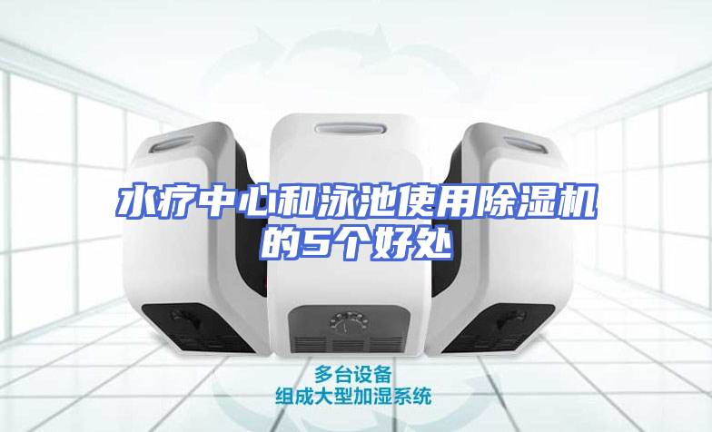 水疗中心和泳池使用除湿机的5个好处