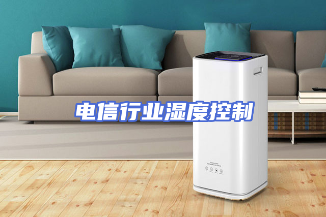 电信行业湿度控制