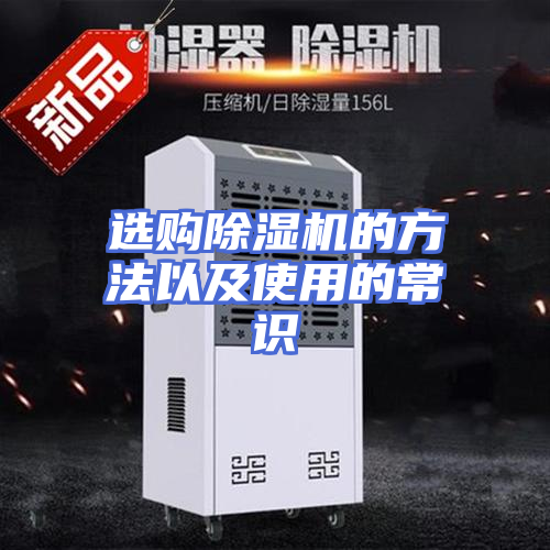 选购除湿机的方法以及使用的常识