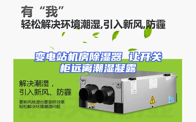 变电站机房除湿器 让开关柜远离潮湿凝露