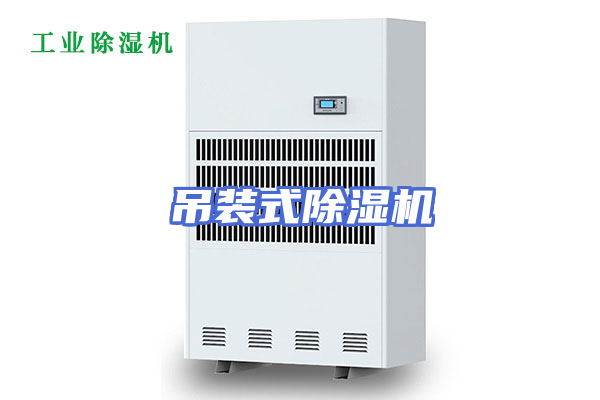 吊装式除湿机