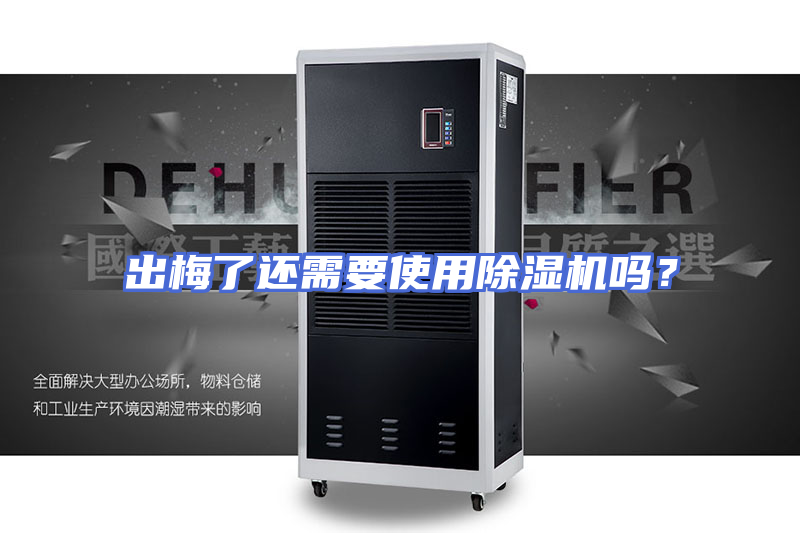 出梅了还需要使用除湿机吗？