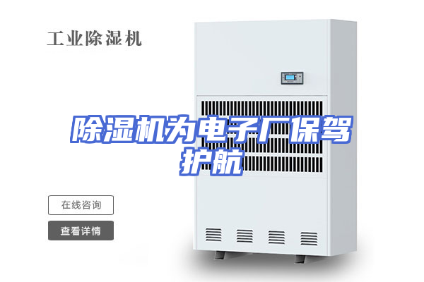 除湿机为电子厂保驾护航