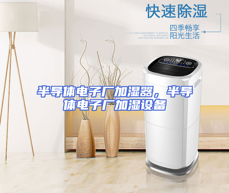 半导体电子厂加湿器，半导体电子厂加湿设备