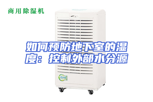 如何预防地下室的湿度：控制外部水分源