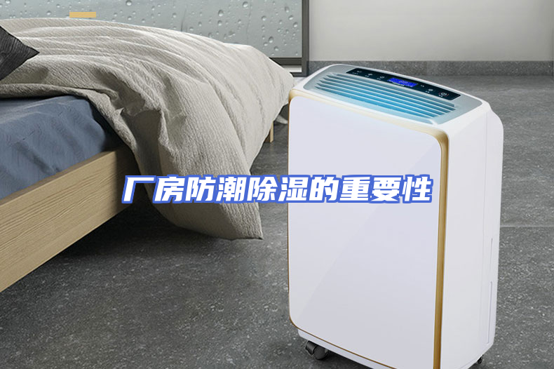 厂房防潮除湿的重要性