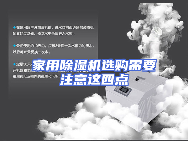 家用除湿机选购需要注意这四点