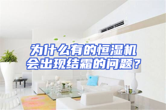 为什么有的恒湿机会出现结霜的问题？