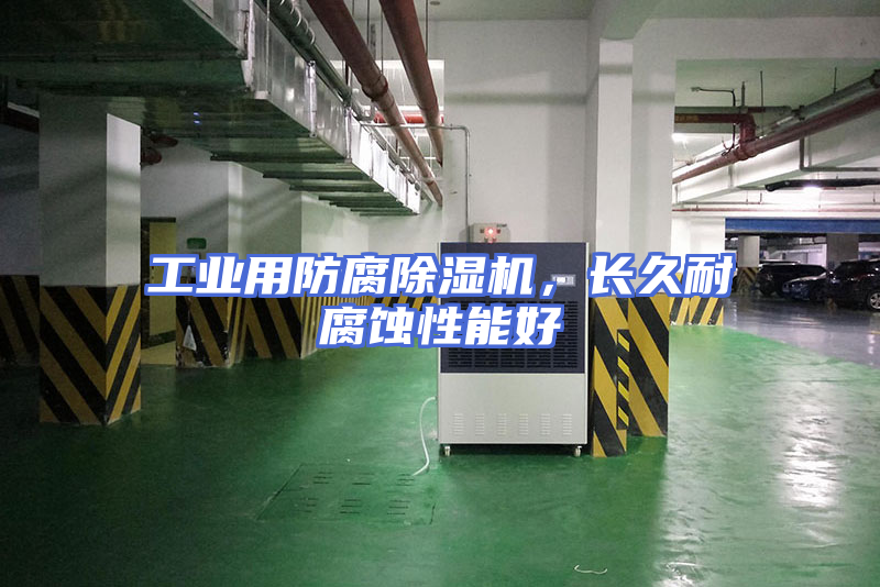 工业用防腐除湿机，长久耐腐蚀性能好